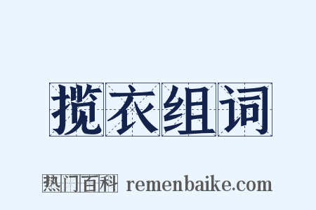 揽衣组词是什么意思的图片